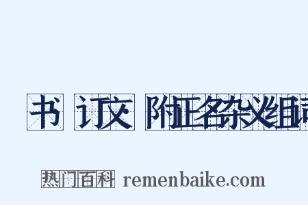 訄书·订文·附正名杂义组词是什么意思的图片